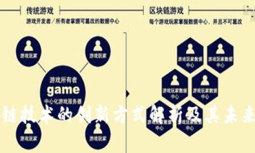 区块链技术的创新方式解析及其未来发展