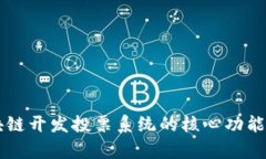 区块链开发投票系统的核心功能解析