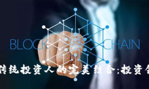 区块链技术与传统投资人的完美结合:投资领域的未来蓝图