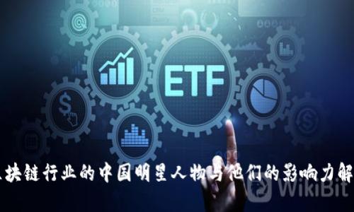 区块链行业的中国明星人物与他们的影响力解析