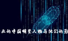 区块链行业的中国明星人物与他们的影