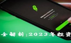 区块链概念股票全解析：2023年投资机