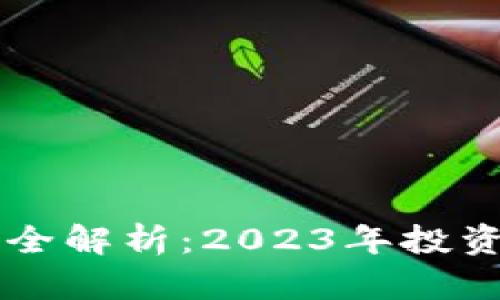 区块链概念股票全解析:2023年投资机会及风险分析