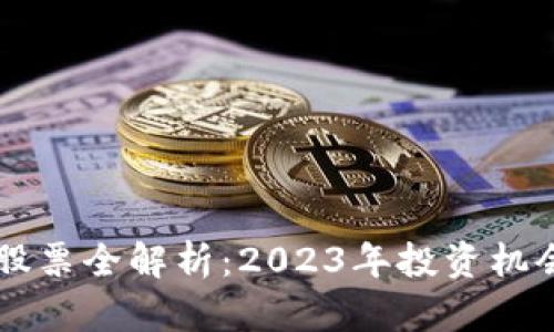 区块链概念股票全解析:2023年投资机会及风险分析