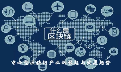 中小型区块链产业的崛起与发展趋势