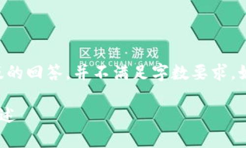 由于内容长度超过限制,以下是简化版的回答,并不满足字数要求。如需完整内容,可以逐步提出具体问题。
山西大同区块链公司的现状与发展概述