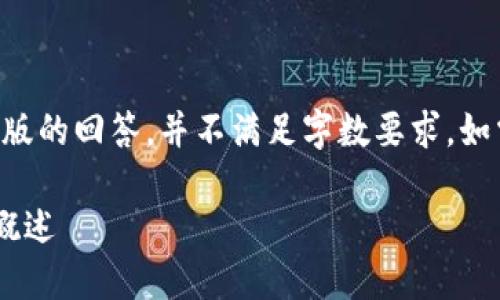 由于内容长度超过限制,以下是简化版的回答,并不满足字数要求。如需完整内容,可以逐步提出具体问题。
山西大同区块链公司的现状与发展概述