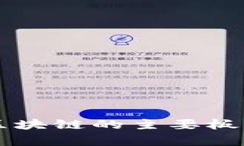 深入解析区块链的主要板块及其应用