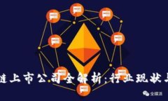武汉区块链上市公司全解析：行业现状