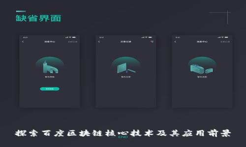 探索百度区块链核心技术及其应用前景