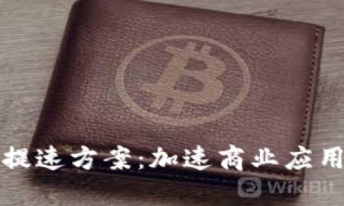 区块链落地提速方案:加速商业应用的关键策略