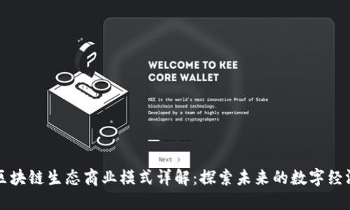 区块链生态商业模式详解:探索未来的数字经济