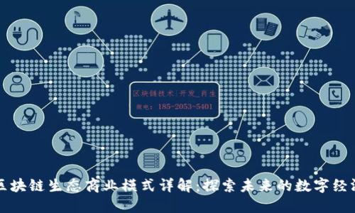区块链生态商业模式详解:探索未来的数字经济