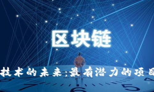 区块链技术的未来:最有潜力的项目与应用