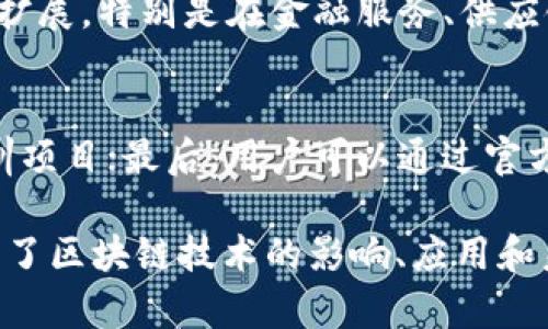   宁波区块链服务网点全面解析：助您掌握最前沿的技术与资源 / 
 guanjianci 宁波, 区块链, 服务网点, 技术应用 /guanjianci 

一、宁波区块链服务网点简介
随着区块链技术的发展，越来越多的城市开始建立相关服务网点，以助力技术的推广和应用。宁波作为中国的一个重要城市，也在这一浪潮中紧跟步伐。在这里，区块链服务网点的建立不仅为企业提供了技术支持，还为个人用户提供了丰富的资源和服务。

二、宁波区块链服务网点的主要功能
宁波的区块链服务网点主要提供以下几种功能：
ul
    listrong技术咨询与支持/strong：用户可以通过网点获得专业的区块链技术咨询，了解具体的技术应用和行业动态。/li
    listrong培训课程/strong：针对企业和个人用户，这些网点定期举办有关区块链的培训课程，帮助用户提升技能。/li
    listrong项目孵化/strong：孵化器能够为有潜力的区块链项目提供资金、技术和市场资源的支持，助力项目实现落地。/li
    listrong资源对接/strong：用户在区块链服务网点中，可以找到合适的合作伙伴、投资方等资源，促进项目的健康发展。/li
/ul

三、宁波主要的区块链服务网点
以下是宁波市内一些主要的区块链服务网点：
ul
    listrong宁波区块链创新中心/strong：致力于推动区块链技术的应用与创新，有着丰富的资源和专业的团队。/li
    listrong宁波科技创业园/strong：该园区重点扶持高新技术企业，特别是在区块链领域的初创企业。/li
    listrong宁波大学区块链研究院/strong：结合学术研究与市场需求，推动区块链技术课程的开设与研究成果的转化。/li
    listrong宁波信息技术协会/strong：通过行业协会的力量，统筹协调各方资源，促进区块链技术的交流与合作。/li
/ul

四、宁波区块链服务网点的优势
与其他城市相比，宁波的区块链服务网点具有以下几方面的优势：
ul
    listrong政策支持/strong：地方政府对区块链技术的重视，为企业和用户提供了良好的政策环境，保障区块链项目的顺利进行。/li
    listrong地理位置优势/strong：宁波拥有良好的港口资源，为区块链项目拓展国际市场提供便利。/li
    listrong多元化的服务/strong：服务网点涵盖了咨询、培训、孵化等多项服务，能够满足不同用户的需求。/li
    listrong丰富的人才资源/strong：宁波拥有一批高等院校，能够提供源源不断的区块链人才，为行业发展提供支持。/li
/ul

五、如何选择适合自己的区块链服务网点
在选择适合自己的区块链服务网点时，用户可以考虑以下几方面：
ul
    listrong服务类型/strong：根据自己的需求选择对应的服务，比如技术咨询还是项目孵化。/li
    listrong网点声誉/strong：了解各个网点的市场反馈，选择信誉好的服务机构。/li
    listrong地理位置/strong：根据自己的方便程度选择交通便利的网点。/li
    listrong资源对接能力/strong：考察网点在行业内的资源整合能力，确保能够提供所需的支持。/li
/ul

六、常见问题解答

1. 什么是区块链？
区块链是一种分布式账本技术，允许多个参与者在没有中介的情况下进行安全的交易。每一笔交易都会被记录在一个“区块”中，这些区块按时间顺序连接形成“链”，因此得名“区块链”。这种技术的最大特点是不可篡改和透明，能够提高交易的安全性和可靠性。
区块链的应用范围极为广泛，包括数字货币、智能合约、供应链管理等。通过区块链技术，许多传统行业都在寻求转型与升级，以提高效率和降低成本。

2. 区块链技术对企业有什么帮助？
区块链技术可以为企业带来多方面的好处：首先，安全性更高。通过加密和分布式存储，减少了数据丢失和被篡改的风险；其次，提高透明度。所有参与者都可以查看交易记录，有效避免了信息不对称，降低了信任成本；再次，成本降低。减少了第三方中介的需求，从而降低了交易费用。同时，区块链还可以实现智能合约，自动执行合同条款，减少人工干预与错误。

3. 区块链服务网点如何帮助个人用户？
对于个人用户，区块链服务网点可以提供多项服务，主要体现在以下方面：教育培训，帮助用户学习和理解区块链知识和应用；技术支持，为用户提供相应的区块链项目参与指导；以及资源获取，网点可帮助用户找到投资机会或合作伙伴，从而实现个人财务的增值。此外，区块链服务网点还可以引导用户合理使用区块链技术，以避免投资风险。

4. 宁波的区块链未来发展趋势如何？
随着技术的不断演进，宁波的区块链行业将在以下几个方面实现发展：首先，政府将继续深化政策支持，推动区块链与实体经济的结合；其次，区块链应用场景将不断扩展，特别是在金融服务、供应链管理、智能合约等领域；最后，人才培养将成为未来发展重中之重，宁波的高等院校将加大力度开设相关课程，以培养更多的区块链专业人才，支持行业的持续发展。

5. 如何参加宁波的区块链培训? 
参加宁波区块链培训的步骤相对简单：首先，用户需要搜索宁波地区各大区块链服务网点的信息，了解其培训课程安排；其次，根据自己的兴趣和需求选择合适的培训项目；最后，用户可以通过官方网站或电话报名、缴费，确保参加培训。此外，参加培训后，建议与同学或讲师保持联系，便于后续的学习和资源分享。 

以上内容对宁波区块链服务网点进行了全面深入的介绍，帮助用户了解当前的区块链发展状况以及如何利用这些网点资源。同时，通过常见问题的解答，进一步剖析了区块链技术的影响、应用和未来发展方向，为用户提供了更为丰富的信息。
