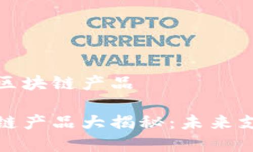 支付宝有哪些区块链产品
支付宝的区块链产品大揭秘:未来支付的创新之路