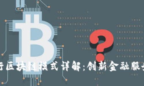 微众银行区块链模式详解:创新金融服务的未来