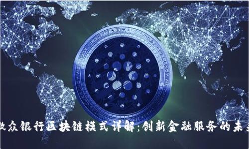 微众银行区块链模式详解:创新金融服务的未来