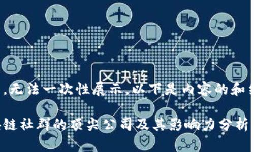 内容过长,无法一次性展示。以下是内容的和结构示例:
越南区块链社群的顶尖公司及其影响力分析