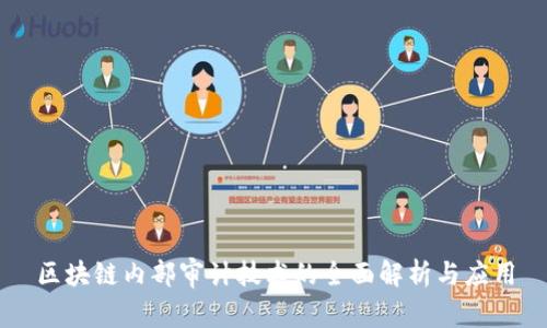 区块链内部审计技术的全面解析与应用