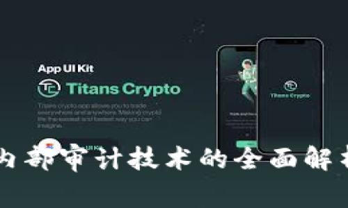 区块链内部审计技术的全面解析与应用