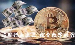 区块链罕见应用行业盘点：探索数字时