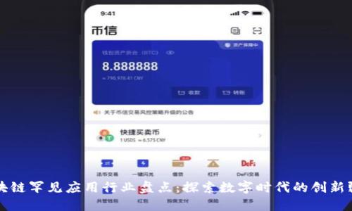 区块链罕见应用行业盘点:探索数字时代的创新疆域
