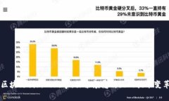 区块链创新的故事：探索颠覆传统的技