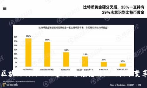 区块链创新的故事：探索颠覆传统的技术变革
