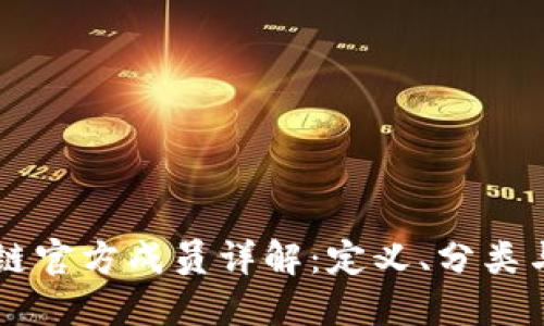 区块链官方成员详解:定义、分类与作用