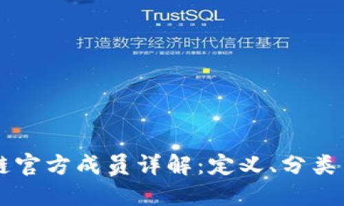 区块链官方成员详解:定义、分类与作用