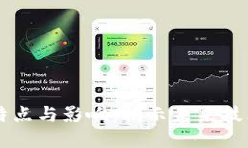 区块链时代的特点与影响:揭示未来技术的多维度变革