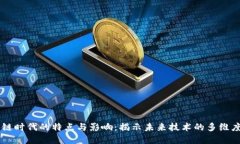 区块链时代的特点与影响：揭示未来技