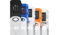 区块链清洁工程的特点与应用前景探讨