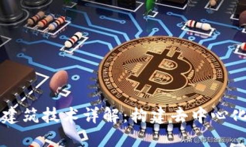区块链基础建筑技术详解:构建去中心化未来的基石