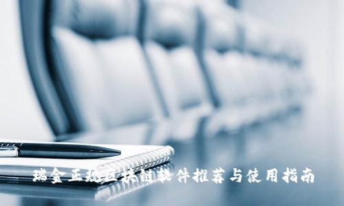 瑞金正规区块链软件推荐与使用指南
