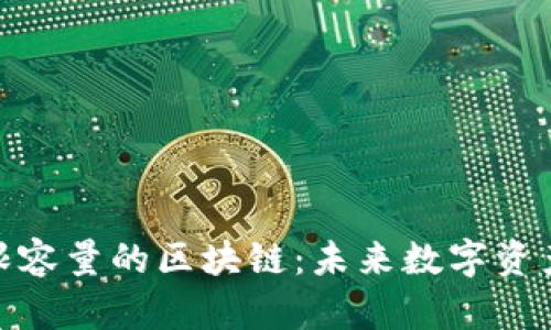 探讨无限容量的区块链:未来数字资产的革命