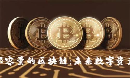 探讨无限容量的区块链:未来数字资产的革命