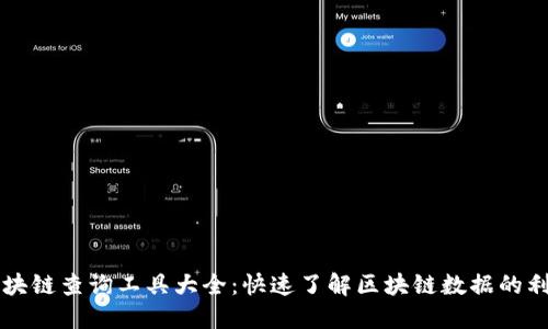 区块链查询工具大全:快速了解区块链数据的利器