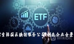 : 探索韩国区块链服务公司：领先企业