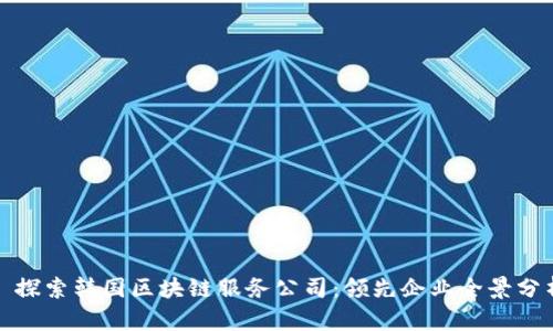 : 探索韩国区块链服务公司:领先企业全景分析