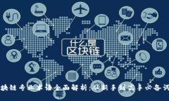 区块链专业术语全面解析：从新手到高