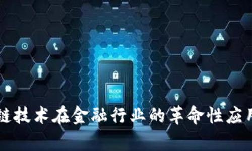 区块链技术在金融行业的革命性应用分析