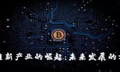 中国区块链新产业的崛起：未来发展的