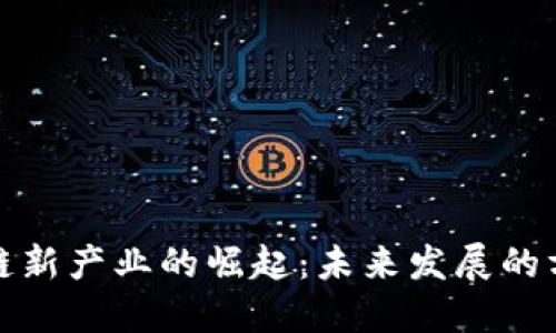 中国区块链新产业的崛起:未来发展的方向与机遇