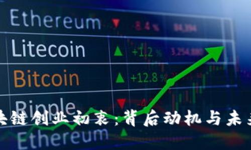 : 区块链创业初衷:背后动机与未来展望