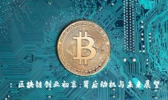 : 区块链创业初衷：背后动机与未来展