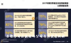 谷歌参与区块链的公司及其发展现状