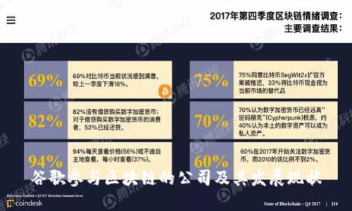 谷歌参与区块链的公司及其发展现状