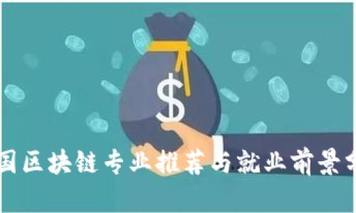 英国区块链专业推荐与就业前景分析